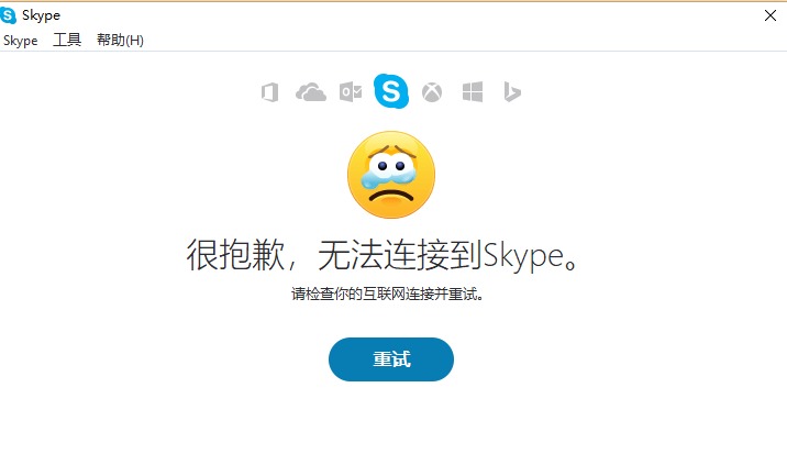 Skype一直在连接中怎么办？