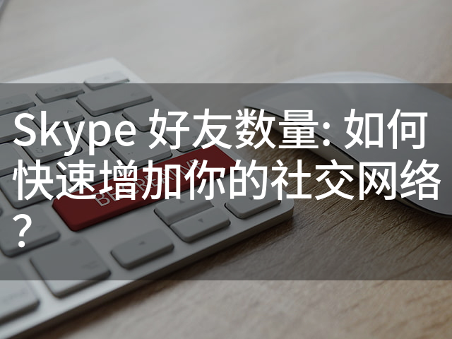 Skype可以加多少好友？