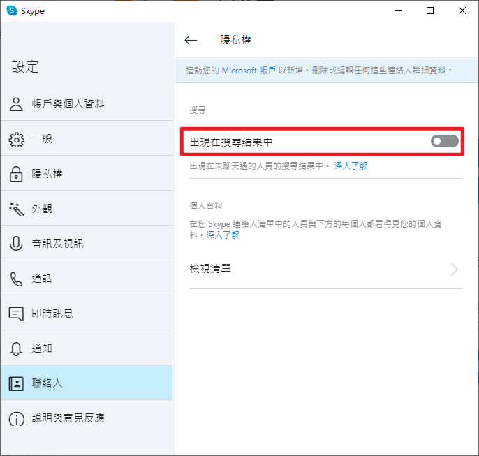 Skype如何禁止陌生人私聊？