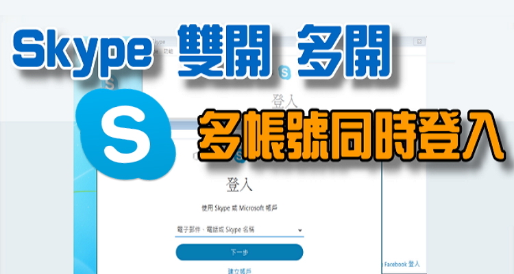 Skype怎么多开？